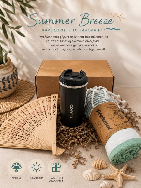 Καλοκαιρινό Αεράκι Summer Welcome Gifts