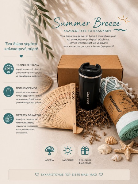 Καλοκαιρινό Αεράκι Summer Welcome Gifts