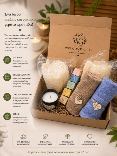 Στιγμές Ζευγαριού Wellness Welcome Gifts